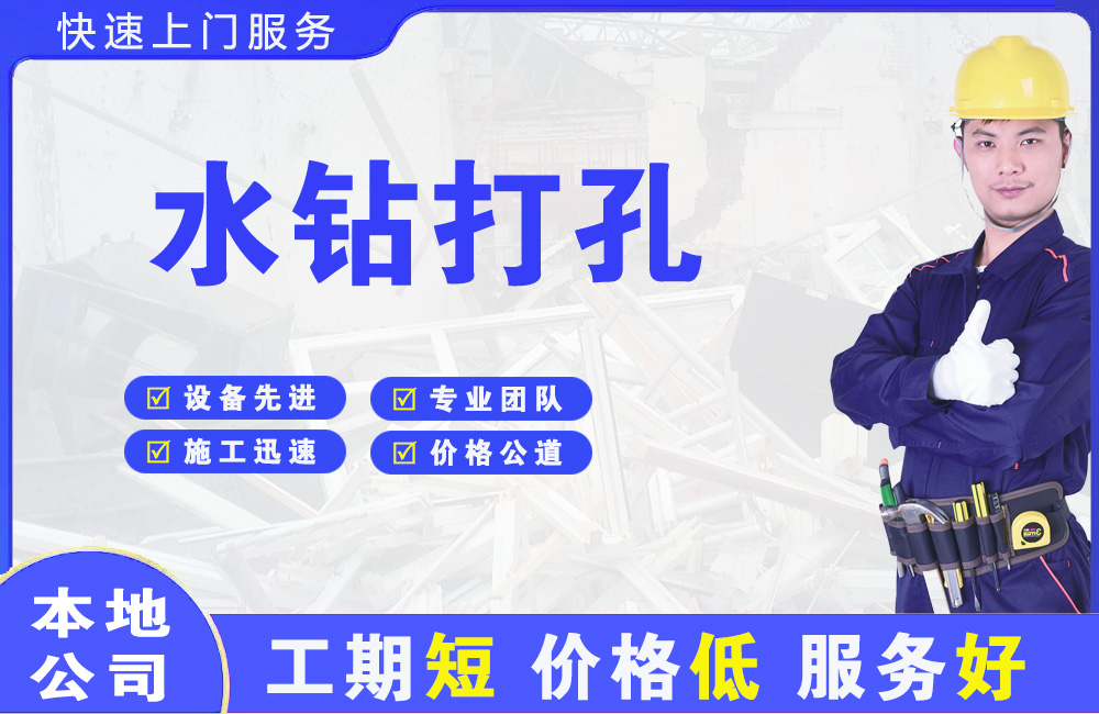 宣州水钻打孔