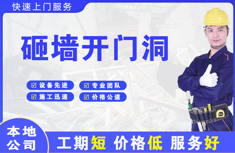 宣州砸墙开门洞
