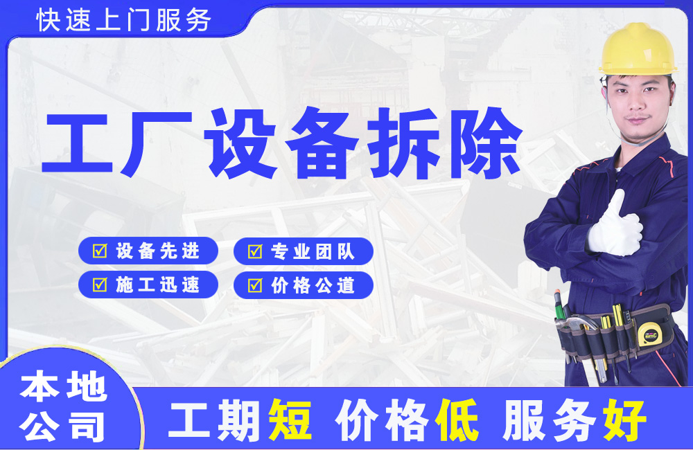 宣州工厂设备拆除