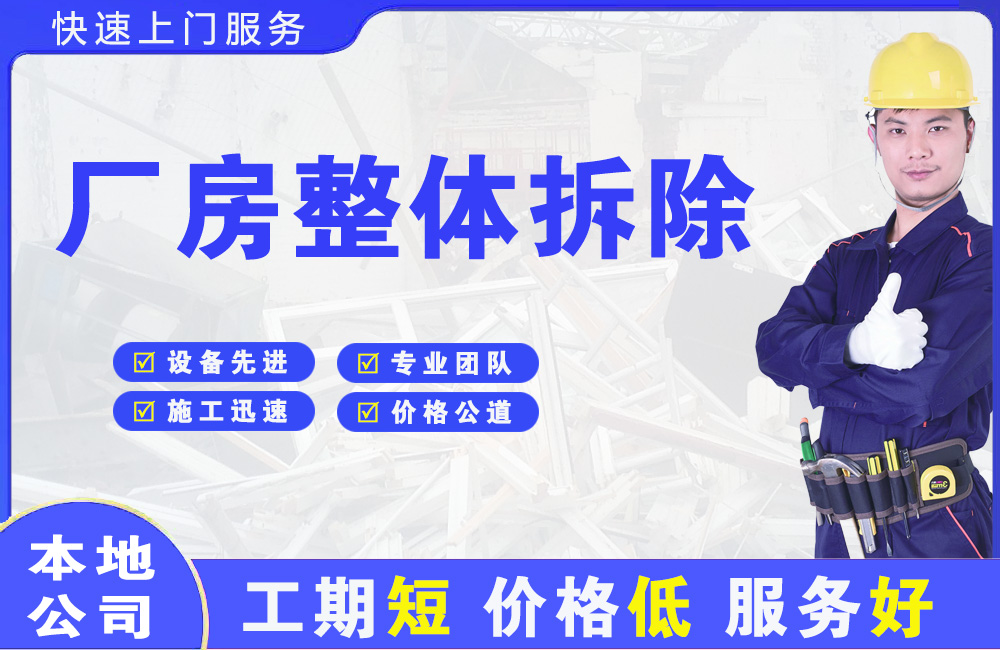 宣州厂房整体拆除